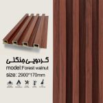 ترمووال مدل گردویی جنگلی
