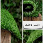 چمن مصنوعی مدل آرامیس(25 میلیمتر)