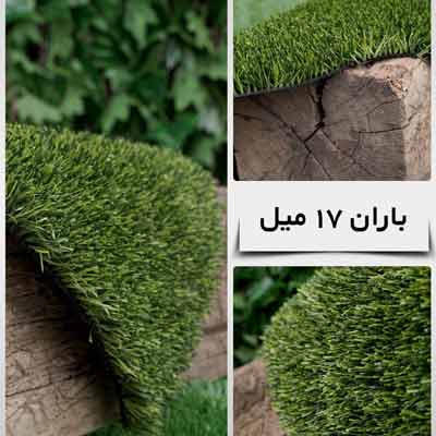 باران17 چمن مصنوعی مدل باران (20 میلیمتر) - تصویر 1