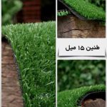 چمن مصنوعی مدل طنین (15 میلیمتر )